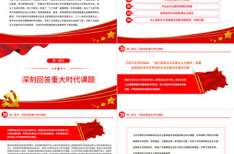 2023開辟馬克思主義中國化時代化新境界PPT大氣精美風黨員干部學習教育專題黨課課件