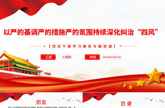 2023以嚴的基調嚴的措施嚴的氛圍持續深化糾治“四風”PPT大氣精美風黨員干部學習教育專題黨課課件