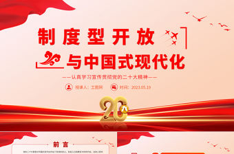 2023制度型開放與中國式現(xiàn)代化PPT黨建風(fēng)認(rèn)真學(xué)習(xí)宣傳貫徹黨的二十大精神專題黨課課件