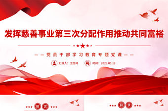 2023發揮慈善事業第三次分配作用推動共同富裕PPT大氣精美風黨員干部學習教育專題黨課課件