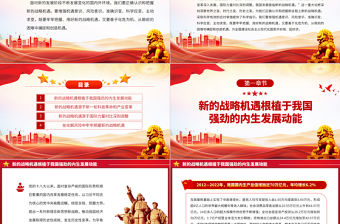 2023我國發(fā)展面臨新的戰(zhàn)略機遇PPT大氣精美風黨員干部學習教育專題黨課課件