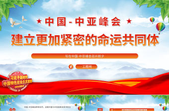 2023建立更加緊密的命運(yùn)共同體PPT紅色精美風(fēng)寫在中國-中亞峰會召開前夕專題黨課課件