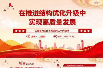 2023在推進(jìn)結(jié)構(gòu)優(yōu)化升級中實現(xiàn)高質(zhì)量發(fā)展PPT黨建風(fēng)認(rèn)真學(xué)習(xí)宣傳貫徹黨的二十大精神專題黨課課件