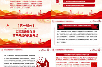 2023在推進(jìn)結(jié)構(gòu)優(yōu)化升級中實現(xiàn)高質(zhì)量發(fā)展PPT黨建風(fēng)認(rèn)真學(xué)習(xí)宣傳貫徹黨的二十大精神專題黨課課件