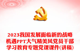 2023我國(guó)發(fā)展面臨新的戰(zhàn)略機(jī)遇PPT大氣精美風(fēng)黨員干部學(xué)習(xí)教育專(zhuān)題黨課課件(講稿)
