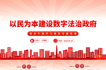 2023以民為本建設(shè)數(shù)字法治政府PPT大氣精美風(fēng)黨員干部學(xué)習(xí)教育專題黨課課件