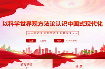 2023以科學(xué)世界觀方法論認(rèn)識中國式現(xiàn)代化PPT大氣精美風(fēng)黨員干部學(xué)習(xí)教育專題黨課課件
