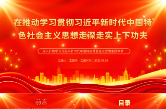 2023在推动学习贯彻习近平新时代中国特色社会主义思想走深走实上下功夫PPT大气党建风深入开展学习习近平新时代中国特色社会主义思想主题教育专题党课课件