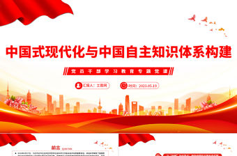 2023中國式現代化與中國自主知識體系構建PPT大氣精美風黨員干部學習教育專題黨課課件