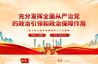 2023充分發(fā)揮全面從嚴治黨的政治引領和政治保障作用PPT大氣黨建風深入學習宣傳貫徹黨的二十大精神主題專題黨課課件