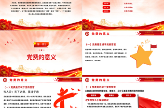 2023談黨費PPT紅色黨政風說說黨費那些事專題課件模板下載