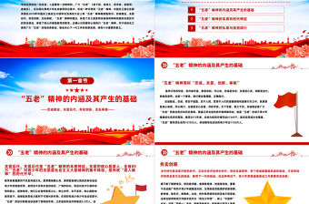 2023弘揚五老精神PPT紅色簡約風深入學習五老精神的內涵實質和時代特征專題黨課課件模板下載