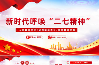 2023新時代呼喚二七精神PPT黨建風深入學習二七精神專題黨課課件模板下載