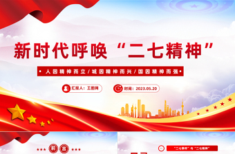 2023新時代呼喚二七精神PPT黨建風(fēng)深入學(xué)習(xí)二七精神專題黨課課件模板下載