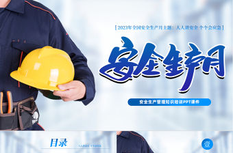 2023全國安全生產月PPT藍色簡潔安全生產管理知識培訓課件
