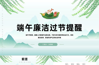 2023端午廉潔過節(jié)提醒PPT綠色中國風(fēng)端午節(jié)廉潔過節(jié)提醒課件模板下載