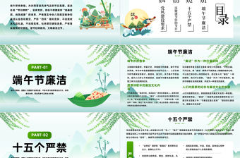 2023端午廉潔過節(jié)提醒PPT綠色中國風(fēng)端午節(jié)廉潔過節(jié)提醒課件模板下載