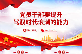 2023黨員干部要提升駕馭時(shí)代浪潮的能力PPT紅色黨政風(fēng)黨員干部學(xué)習(xí)教育專題黨課課件模板