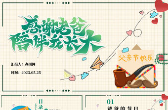 2023感謝老爸陪伴我長大PPT卡通風中小學生父親節主題班會課件模板下載