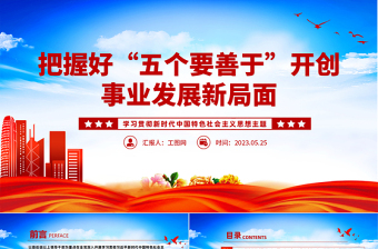 2023把握好五個(gè)要善于開創(chuàng)事業(yè)發(fā)展新局面PPT黨建風(fēng)學(xué)習(xí)貫徹新時(shí)代中國特色社會(huì)主義思想主題教育工作專題黨課課件模板