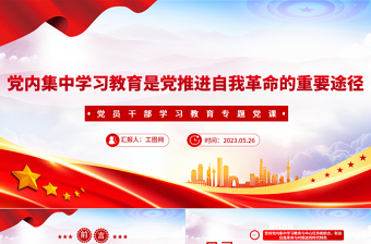 2023黨內(nèi)集中學(xué)習(xí)教育是黨推進(jìn)自我革命的重要途徑PPT大氣精美風(fēng)黨員干部學(xué)習(xí)教育專(zhuān)題黨課課件