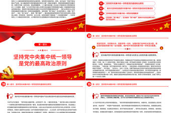 2023堅持和加強黨中央集中統一領導PPT大氣黨建風深入學習宣傳貫徹黨的二十大精神主題專題黨課課件