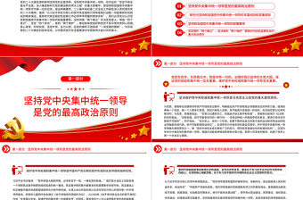 2023堅持和加強黨中央集中統(tǒng)一領(lǐng)導(dǎo)PPT大氣黨建風(fēng)深入學(xué)習(xí)宣傳貫徹黨的二十大精神主題專題黨課課件