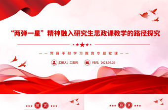 2023“兩彈一星”精神融入研究生思政課教學(xué)的路徑探究PPT大氣精美風(fēng)黨員干部學(xué)習(xí)教育專題黨課課件