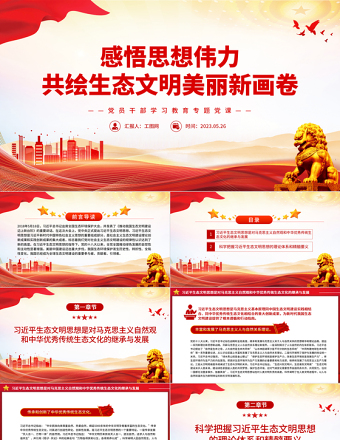 2023感悟思想偉力共繪生態(tài)文明美麗新畫卷PPT大氣精美風(fēng)黨員干部學(xué)習(xí)教育專題黨課課件