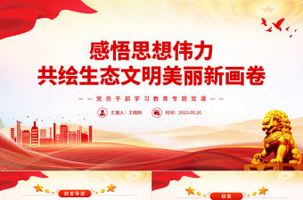 2023感悟思想偉力共繪生態(tài)文明美麗新畫卷PPT大氣精美風(fēng)黨員干部學(xué)習(xí)教育專題黨課課件