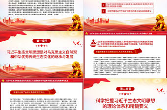 2023感悟思想偉力共繪生態(tài)文明美麗新畫卷PPT大氣精美風(fēng)黨員干部學(xué)習(xí)教育專題黨課課件