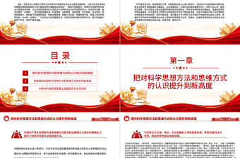2023開拓科學(xué)思想方法和思維方式的新境界PPT大氣黨建風(fēng)深入開展學(xué)習(xí)習(xí)近平新時(shí)代中國(guó)特色社會(huì)主義思想主題教育專題黨課課件