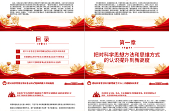 2023開拓科學(xué)思想方法和思維方式的新境界PPT大氣黨建風(fēng)深入開展學(xué)習(xí)習(xí)近平新時(shí)代中國(guó)特色社會(huì)主義思想主題教育專題黨課課件