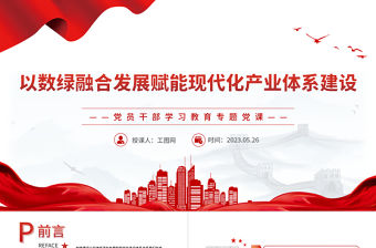 2023以數綠融合發展賦能現代化產業體系建設PPT大氣精美風黨員干部學習教育專題黨課課件