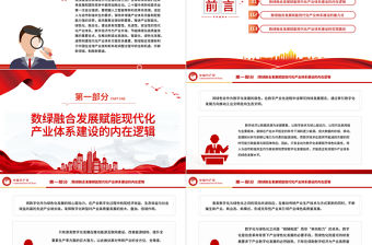 2023以數綠融合發展賦能現代化產業體系建設PPT大氣精美風黨員干部學習教育專題黨課課件