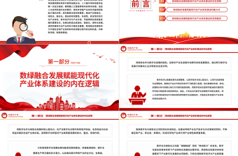 2023以數(shù)綠融合發(fā)展賦能現(xiàn)代化產(chǎn)業(yè)體系建設PPT大氣精美風黨員干部學習教育專題黨課課件