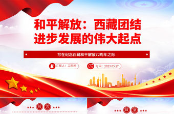 2023和平解放西藏團結進步發展的偉大起點PPT簡約風寫在紀念西藏和平解放72周年之際專題黨課課件