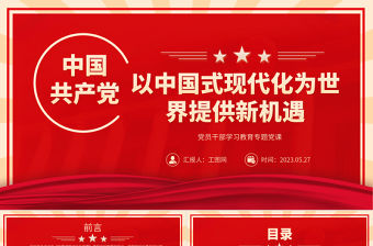 2023以中國式現(xiàn)代化為世界提供新機遇PPT大氣精美風(fēng)黨員干部學(xué)習(xí)教育專題黨課課件