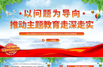 2023以問題為導向推動主題教育走深走實PPT大氣黨建風深入開展學習習近平新時代中國特色社會主義思想主題教育專題黨課課件