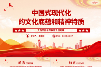2023中國式現(xiàn)代化的文化底蘊和精神特質(zhì)PPT大氣精美風黨員干部學習教育專題黨課課件