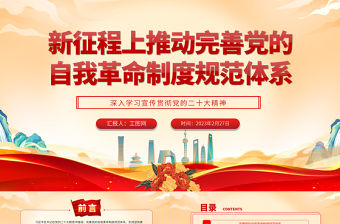 2023新征程上推動完善黨的自我革命制度規范體系PPT大氣黨建風深入學習宣傳貫徹黨的二十大精神主題專題黨課課件