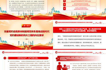 2023新征程上推動完善黨的自我革命制度規范體系PPT大氣黨建風深入學習宣傳貫徹黨的二十大精神主題專題黨課課件