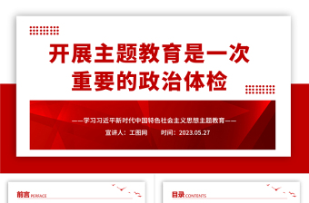 2023开展主题教育是一次重要的政治体检PPT大气党建风深入开展学习习近平新时代中国特色社会主义思想主题教育专题党课课件