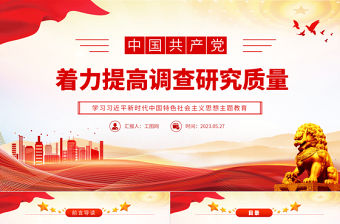 2023著力提高調查研究質量PPT大氣黨建風深入開展學習習近平新時代中國特色社會主義思想主題教育專題黨課課件