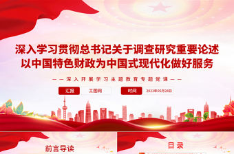 2023深入學習貫徹總書記關于調查研究重要論述以中國特色財政為中國式現代化做好服務PPT大氣黨建風深入開展學習主題教育專題黨課課件