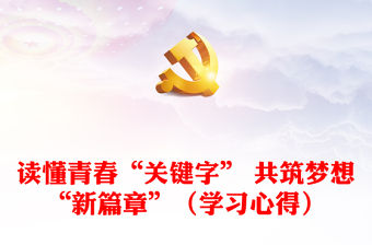 讀懂青春“關鍵字” 共筑夢想“新篇章”（學習心得）