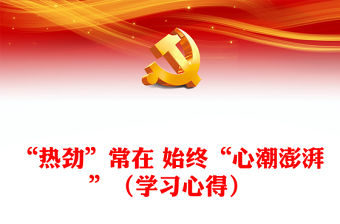 “熱勁”常在 始終“心潮澎湃”（學習心得）