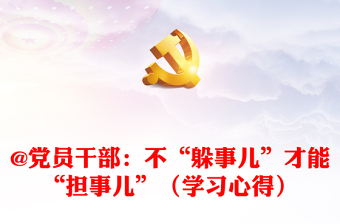 @黨員干部：不“躲事兒”才能“擔事兒”（學習心得）