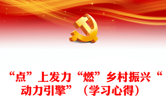 “點”上發(fā)力“燃”鄉(xiāng)村振興“動力引擎”（學習心得）