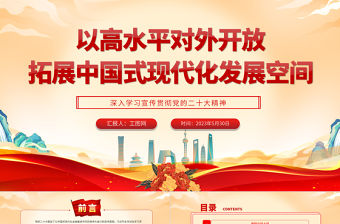 2023以高水平對外開放拓展中國式現(xiàn)代化發(fā)展空間PPT大氣黨建風深入學習宣傳貫徹黨的二十大精神主題專題黨課課件